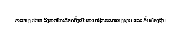 ຂະແໜງ ປທສ ລົງສະໝັກເລືອກຕັ້ງເປັນສະມາຊິກສະພາແຫ່ງຊາດ ແລະ ຂັ້ນທ້ອງຖິ່ນ